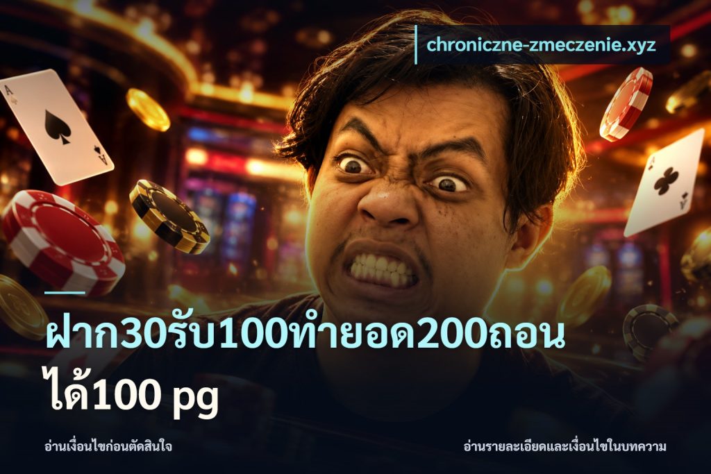 ฝาก30รับ100ทํายอด200ถอนได้100 pg
