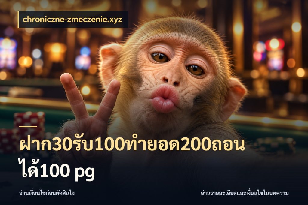 ฝาก30รับ100ทํายอด200ถอนได้100 pg โปรกับเกมที่ชอบเลือกให้ตรงสไตล์ สไตล์ chroniczne-zmeczenie.xyz