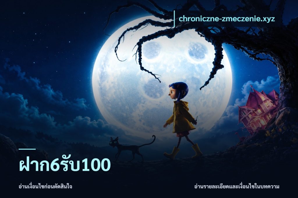 ฝาก6รับ100