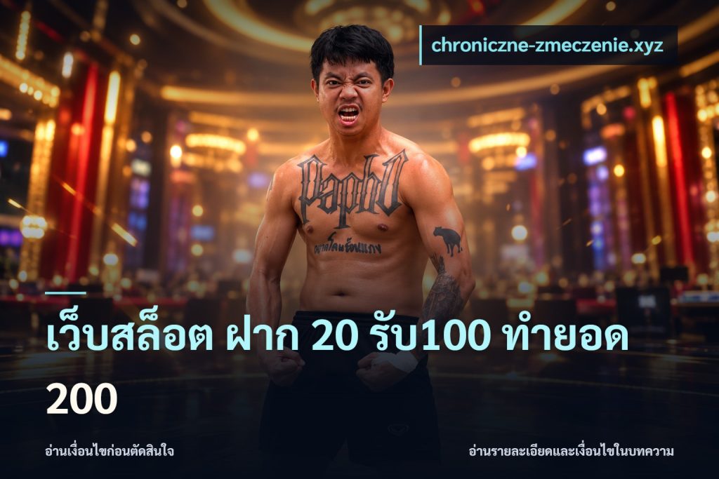 เว็บสล็อต ฝาก 20 รับ100 ทำยอด 200