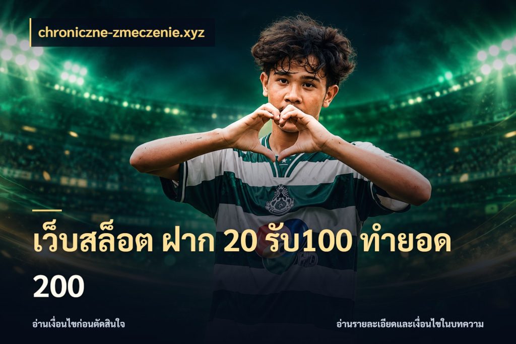 เว็บสล็อต ฝาก 20 รับ100 ทำยอด 200 chroniczne-zmeczenie.xyz เครดิตกับรูปแบบโปรที่ตรงใจ