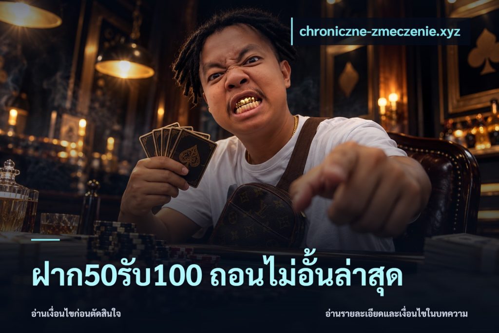 ฝาก50รับ100 ถอนไม่อั้นล่าสุด