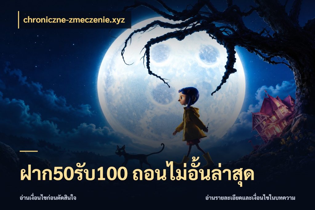 ฝาก50รับ100 ถอนไม่อั้นล่าสุด chroniczne-zmeczenie.xyz ยอดฝากและยอดรับในมุมของคนชอบลุ้น