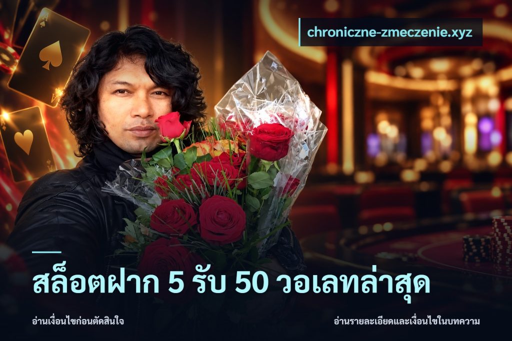 สล็อตฝาก 5 รับ 50 วอเลทล่าสุด