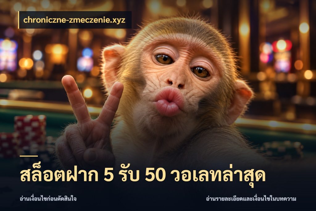 สล็อตฝาก 5 รับ 50 วอเลทล่าสุด เปิดมุมโปรให้เข้ากับเกมแนวโปรด ในมุม chroniczne-zmeczenie.xyz
