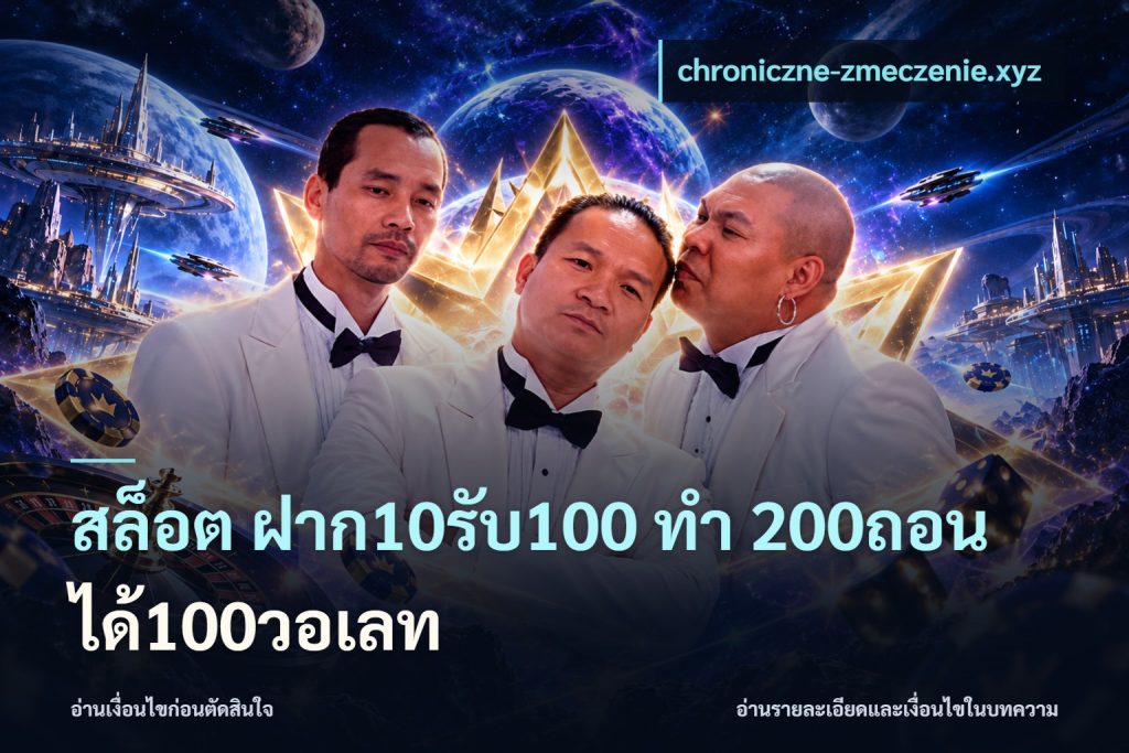 สล็อต ฝาก10รับ100 ทํา 200ถอนได้100วอเลท