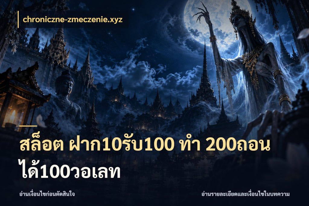สล็อต ฝาก10รับ100 ทํา 200ถอนได้100วอเลท เปิดมุมโปรให้เข้ากับเกมแนวโปรด กับ chroniczne-zmeczenie.xyz