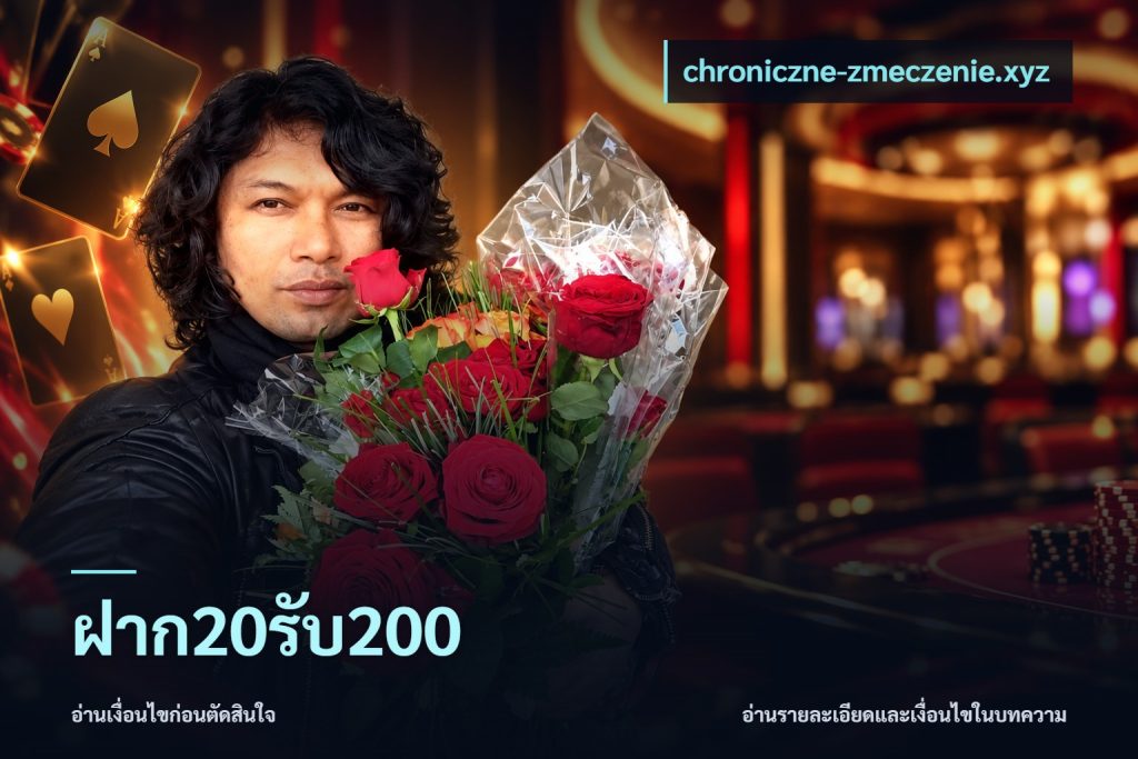 ฝาก20รับ200