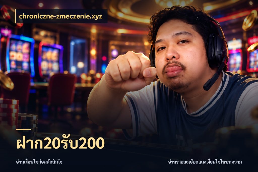 ฝาก20รับ200 chroniczne-zmeczenie.xyz สีสันของโปรฝากและยอดรับ