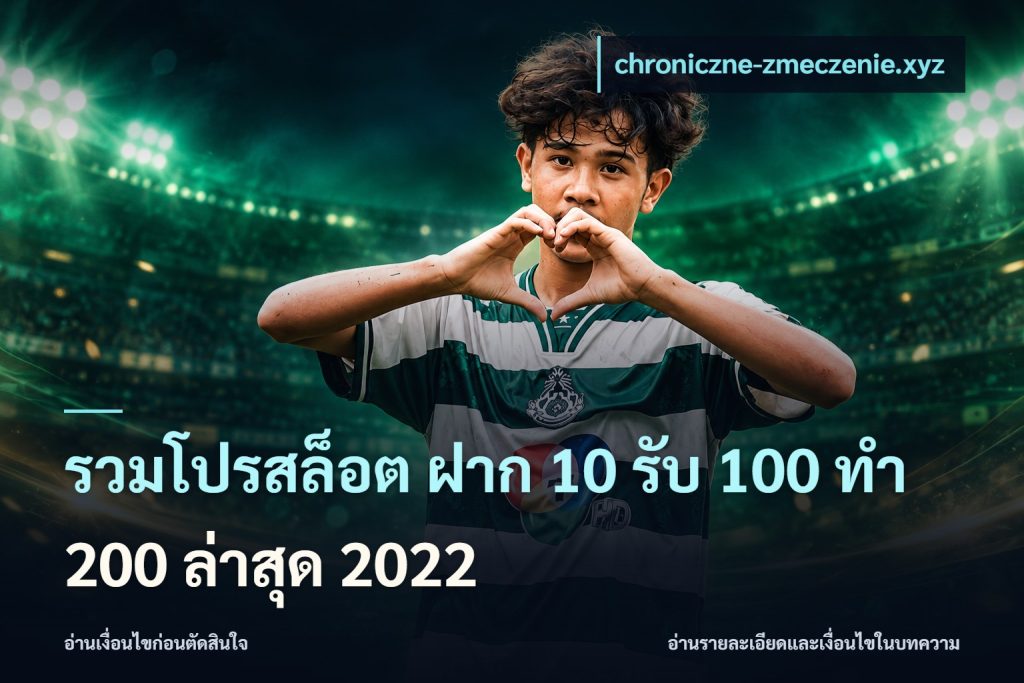 รวมโปรสล็อต ฝาก 10 รับ 100 ทำ 200 ล่าสุด 2022