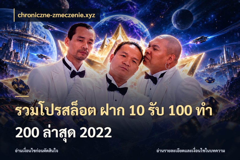 รวมโปรสล็อต ฝาก 10 รับ 100 ทำ 200 ล่าสุด 2022 สีสันของโปรฝากและยอดรับ สไตล์ chroniczne-zmeczenie.xyz
