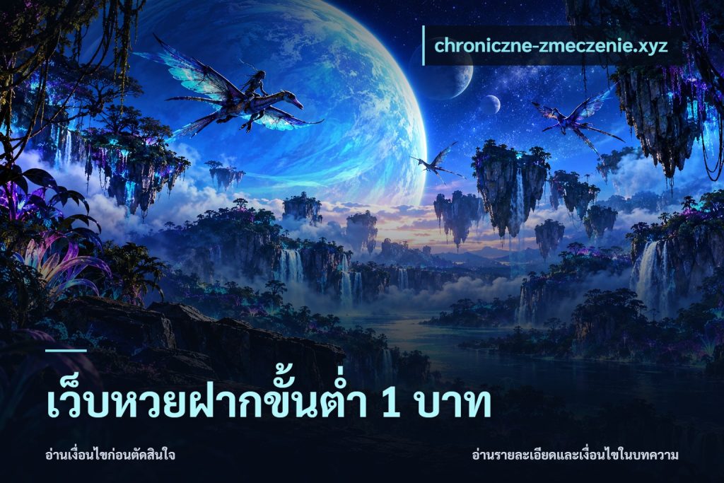 เว็บหวยฝากขั้นต่ำ 1 บาท