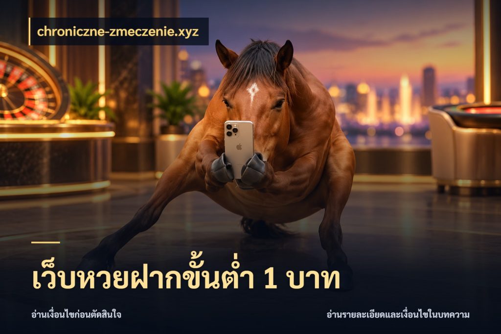 เว็บหวยฝากขั้นต่ำ 1 บาท รูปแบบยอดกับขอบเขตของสายหวย ในมุม chroniczne-zmeczenie.xyz
