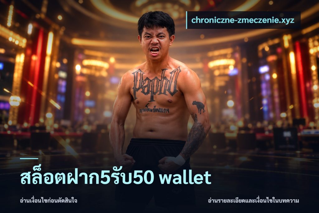 สล็อตฝาก5รับ50 wallet