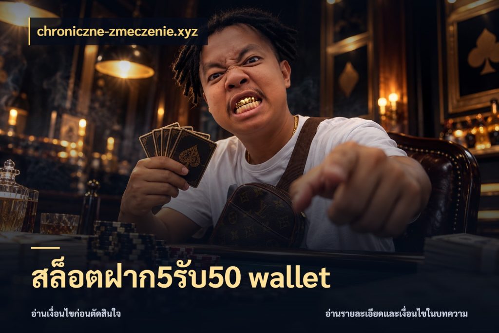 สล็อตฝาก5รับ50 wallet chroniczne-zmeczenie.xyz สายโบนัสเลือกจังหวะสนุกได้อย่างไร