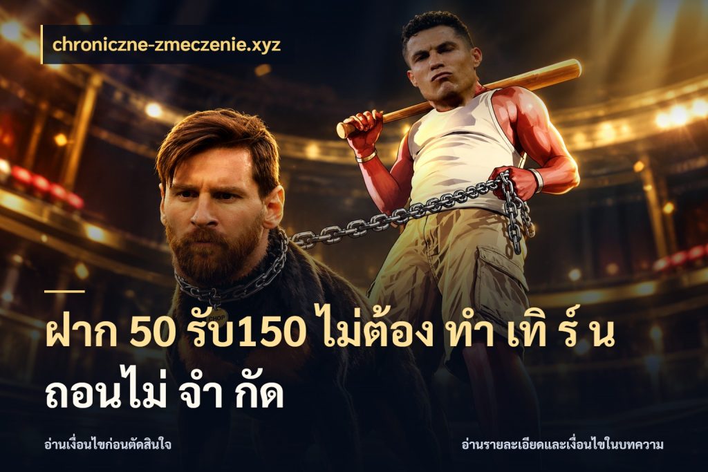 ฝาก 50 รับ150 ไม่ต้อง ทํา เทิ ร์ น ถอนไม่ จํา กัด เปิดมุมโปรให้เข้ากับเกมแนวโปรด ในมุม chroniczne-zmeczenie.xyz