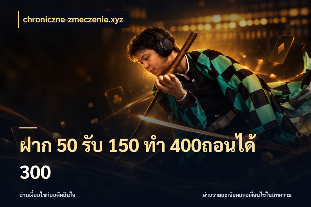 ฝาก 50 รับ 150 ทํา 400ถอนได้ 300 สนุกกับตัวเลือกโปรในสไตล์ของคุณ กับ chroniczne-zmeczenie.xyz