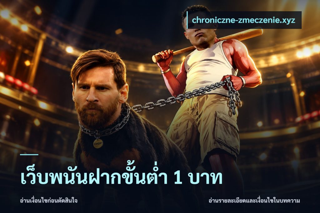 เว็บพนันฝากขั้นต่ำ 1 บาท
