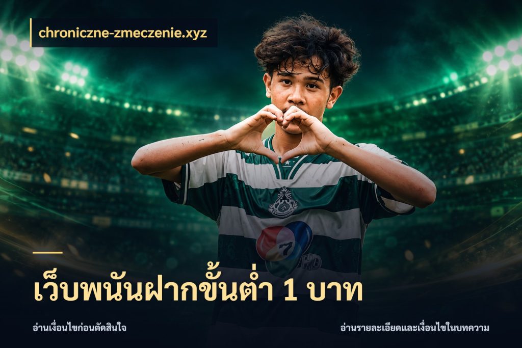 เว็บพนันฝากขั้นต่ำ 1 บาท มุมสนุกของคนที่กำหนดขอบเขตตัวเอง กับ chroniczne-zmeczenie.xyz