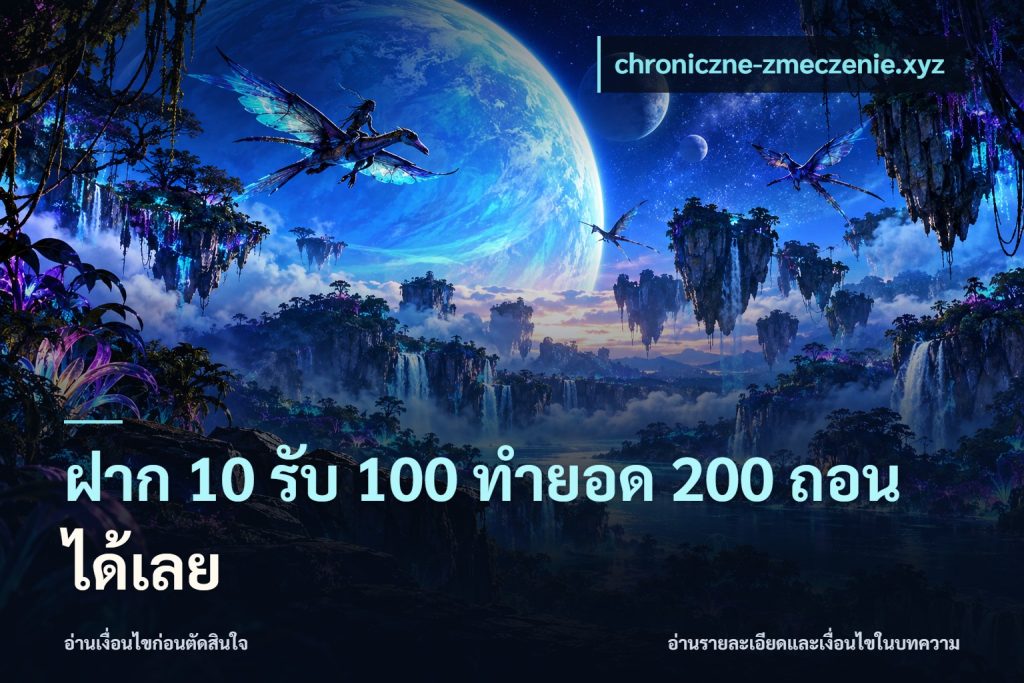ฝาก 10 รับ 100 ทํายอด 200 ถอนได้เลย