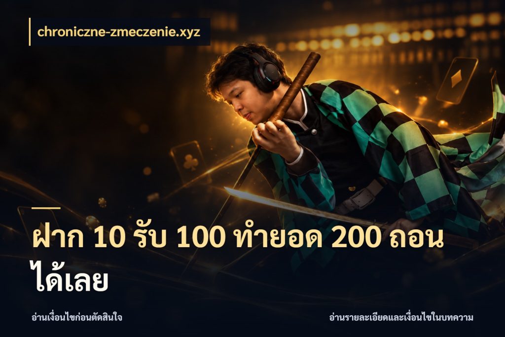 ฝาก 10 รับ 100 ทํายอด 200 ถอนได้เลย จับประเด็นยอดรับก่อนเลือกความสนุก สไตล์ chroniczne-zmeczenie.xyz