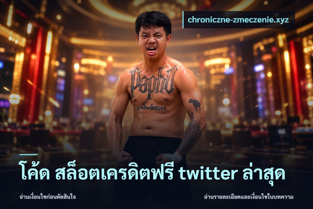 โค้ด สล็อตเครดิตฟรี twitter ล่าสุด