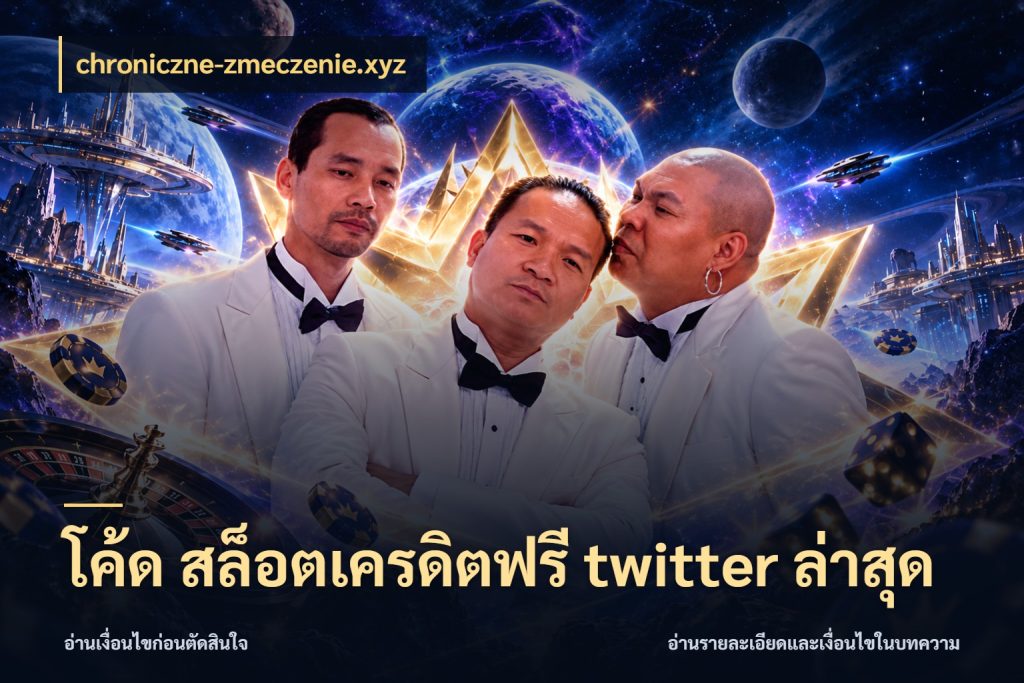 โค้ด สล็อตเครดิตฟรี twitter ล่าสุด จากชื่อเครดิตฟรีสู่ความสนุกที่เข้าใจได้ กับ chroniczne-zmeczenie.xyz
