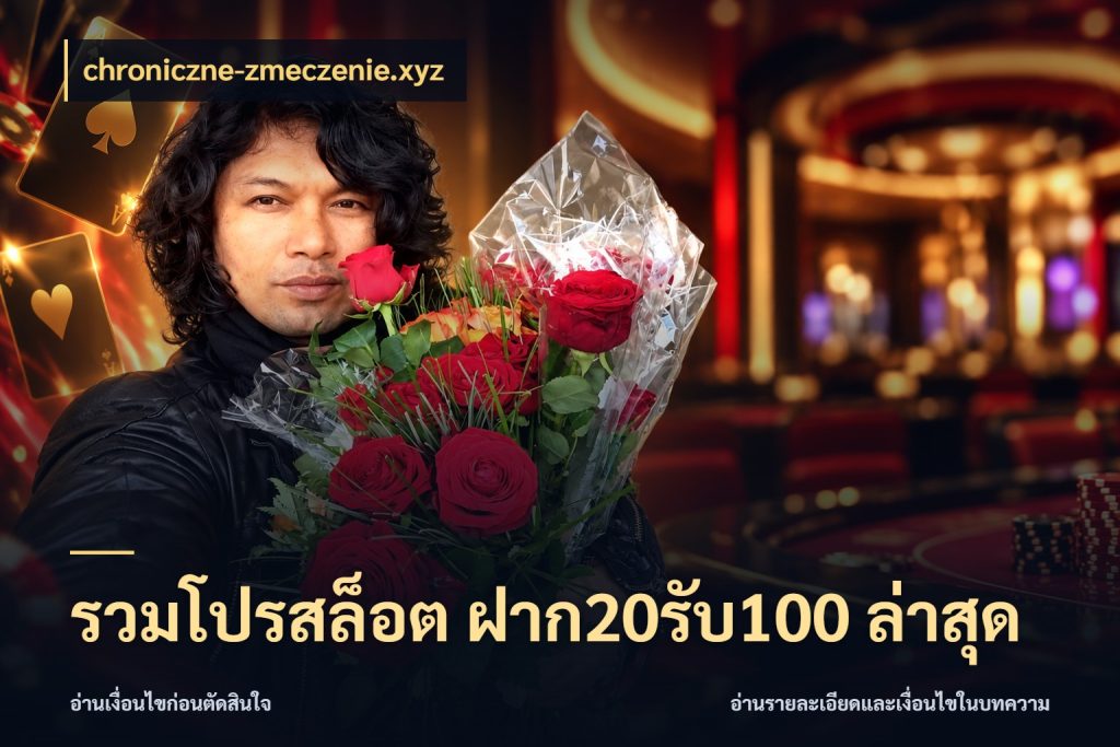 รวมโปรสล็อต ฝาก20รับ100 ล่าสุด จับประเด็นยอดรับก่อนเลือกความสนุก ในมุม chroniczne-zmeczenie.xyz