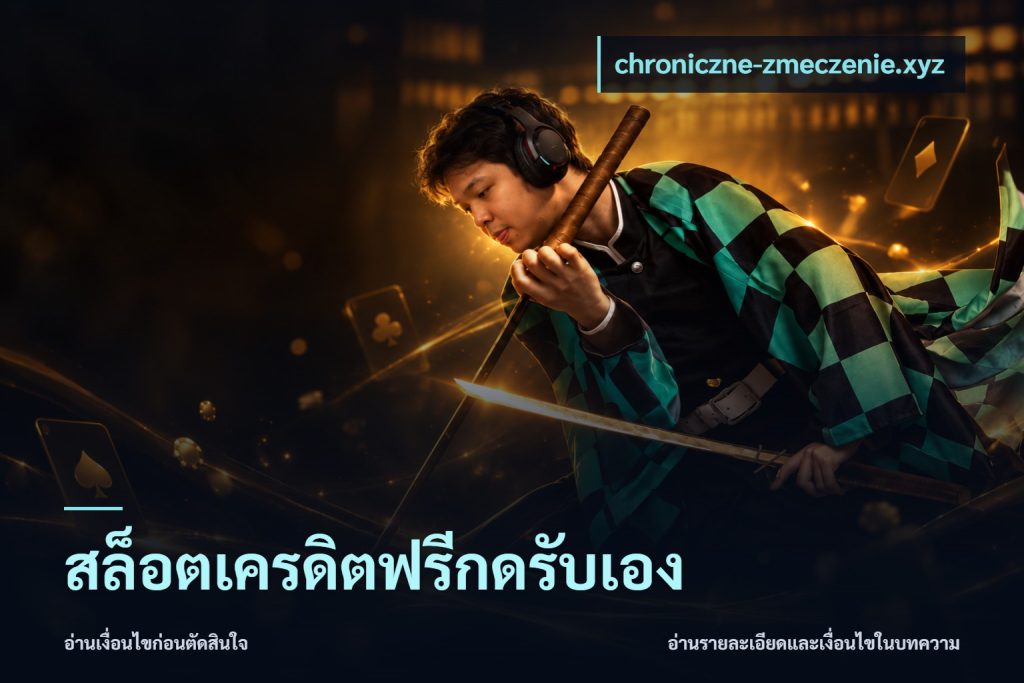 สล็อตเครดิตฟรีกดรับเอง