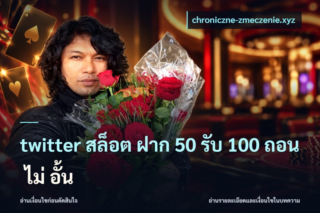 twitter สล็อต ฝาก 50 รับ 100 ถอน ไม่ อั้น