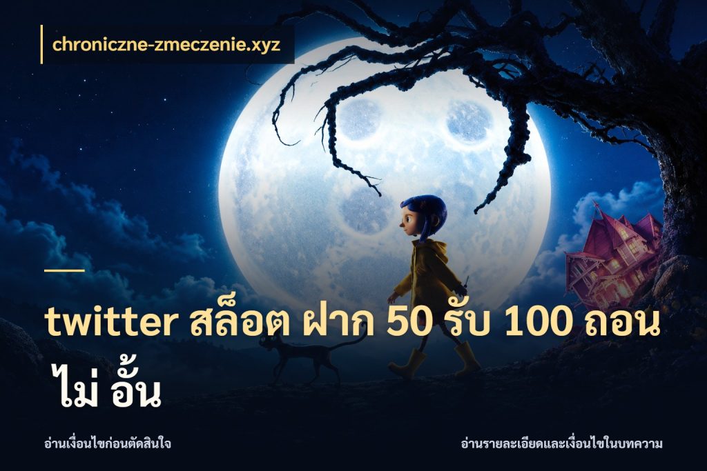 twitter สล็อต ฝาก 50 รับ 100 ถอน ไม่ อั้น สนุกกับตัวเลือกโปรในสไตล์ของคุณ สไตล์ chroniczne-zmeczenie.xyz