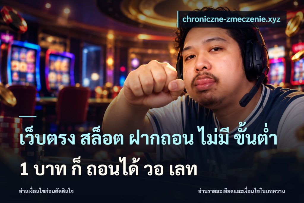 เว็บตรง สล็อต ฝากถอน ไม่มี ขั้นต่ำ 1 บาท ก็ ถอนได้ วอ เลท