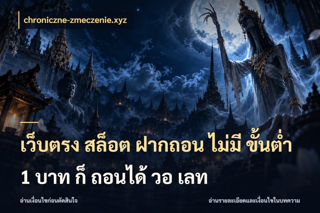 เว็บตรง สล็อต ฝากถอน ไม่มี ขั้นต่ำ 1 บาท ก็ ถอนได้ วอ เลท เปิดมุมยอดเริ่มต้นสำหรับคนชอบเกม สไตล์ chroniczne-zmeczenie.xyz