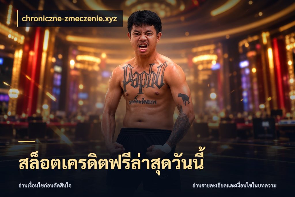 สล็อตเครดิตฟรีล่าสุดวันนี้ chroniczne-zmeczenie.xyz จากชื่อเครดิตฟรีสู่ความสนุกที่เข้าใจได้