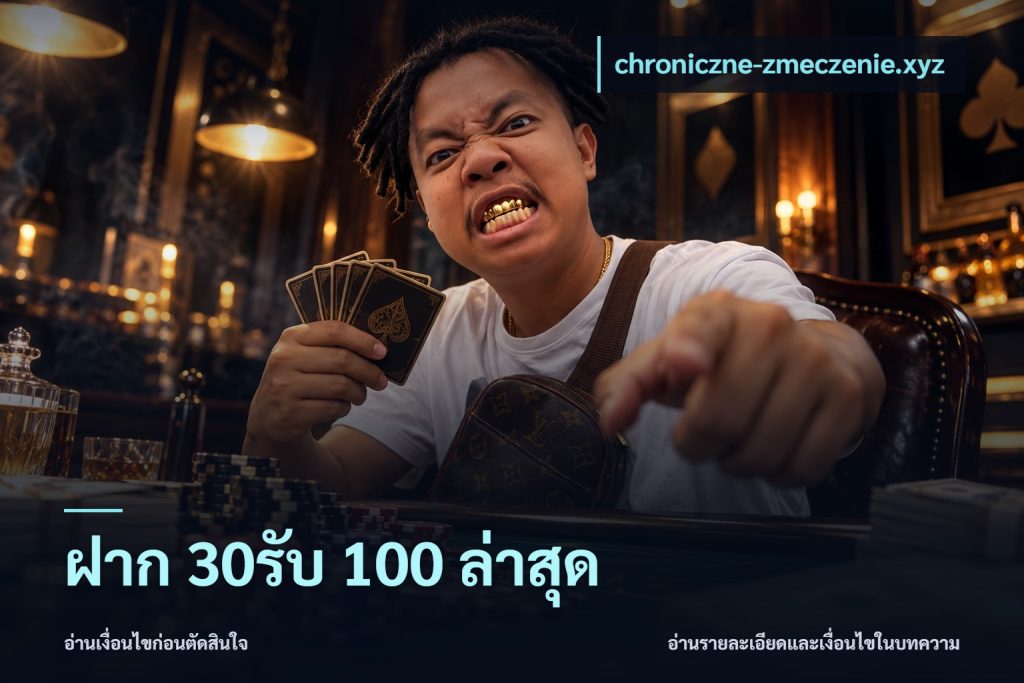 ฝาก 30รับ 100 ล่าสุด