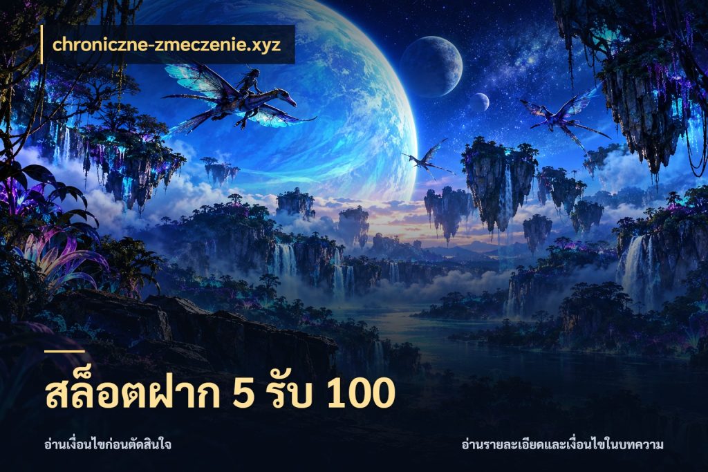 สล็อตฝาก 5 รับ 100 จับคู่โบนัสกับสไตล์เกมที่ชอบ กับ chroniczne-zmeczenie.xyz