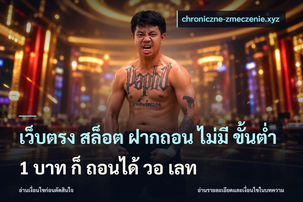 เว็บตรง สล็อต ฝากถอน ไม่มี ขั้นต่ํา 1 บาท ก็ ถอนได้ วอ เลท