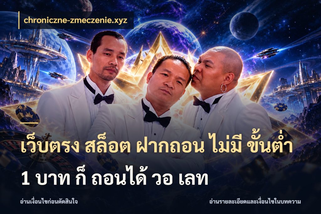 เว็บตรง สล็อต ฝากถอน ไม่มี ขั้นต่ํา 1 บาท ก็ ถอนได้ วอ เลท จำนวนเริ่มต้นกับสไตล์เกมที่ชอบ สไตล์ chroniczne-zmeczenie.xyz