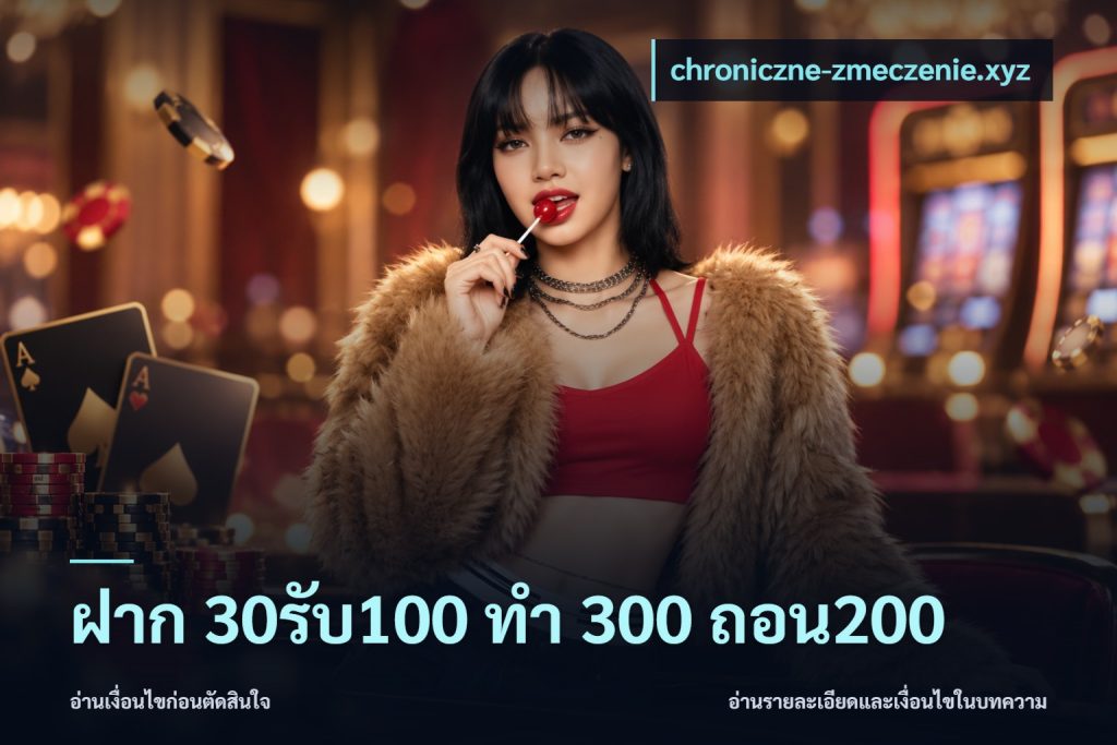 ฝาก 30รับ100 ทํา 300 ถอน200