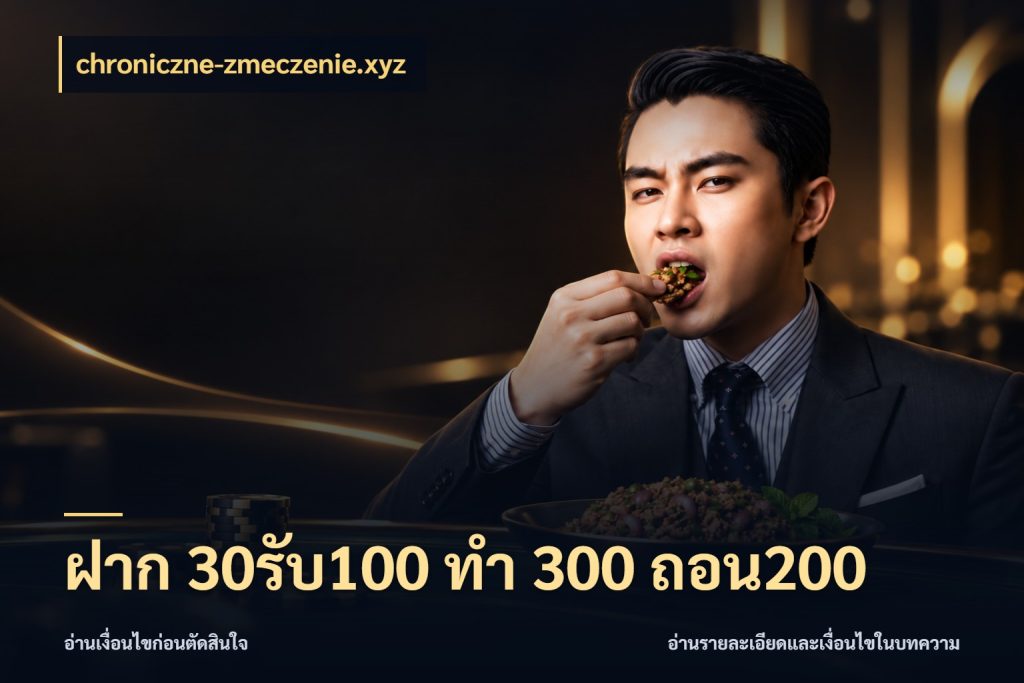 ฝาก 30รับ100 ทํา 300 ถอน200 โปรยอดรับที่สายเกมสนใจ ในมุม chroniczne-zmeczenie.xyz