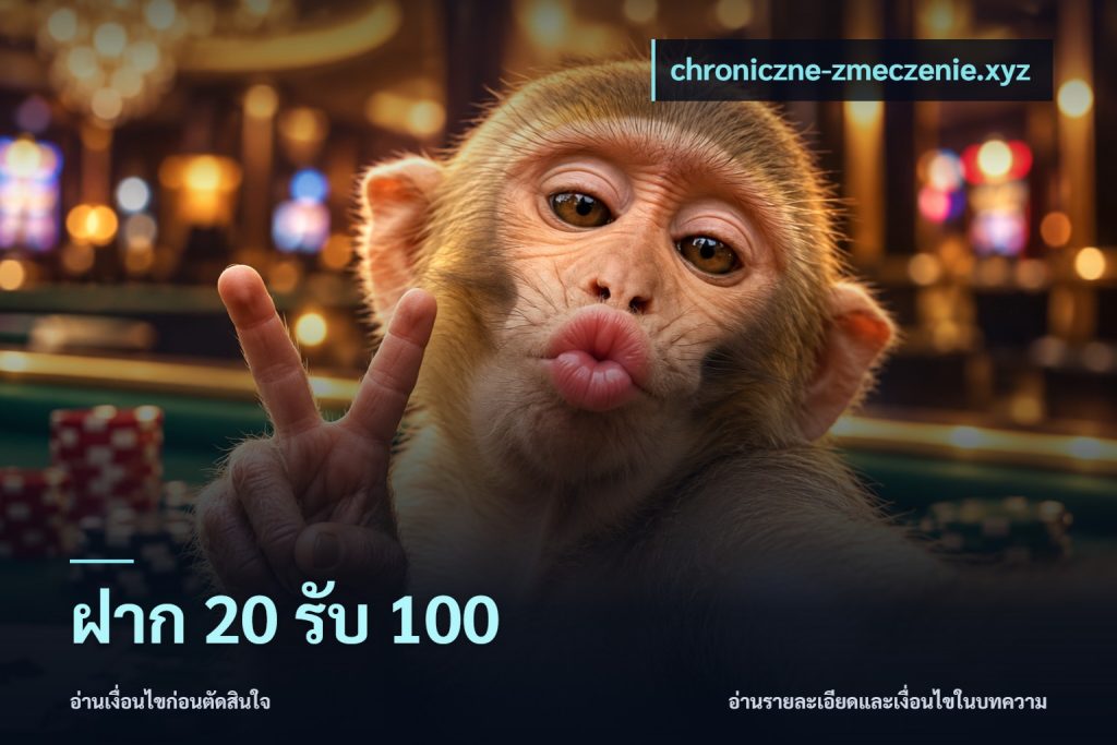 ฝาก 20 รับ 100