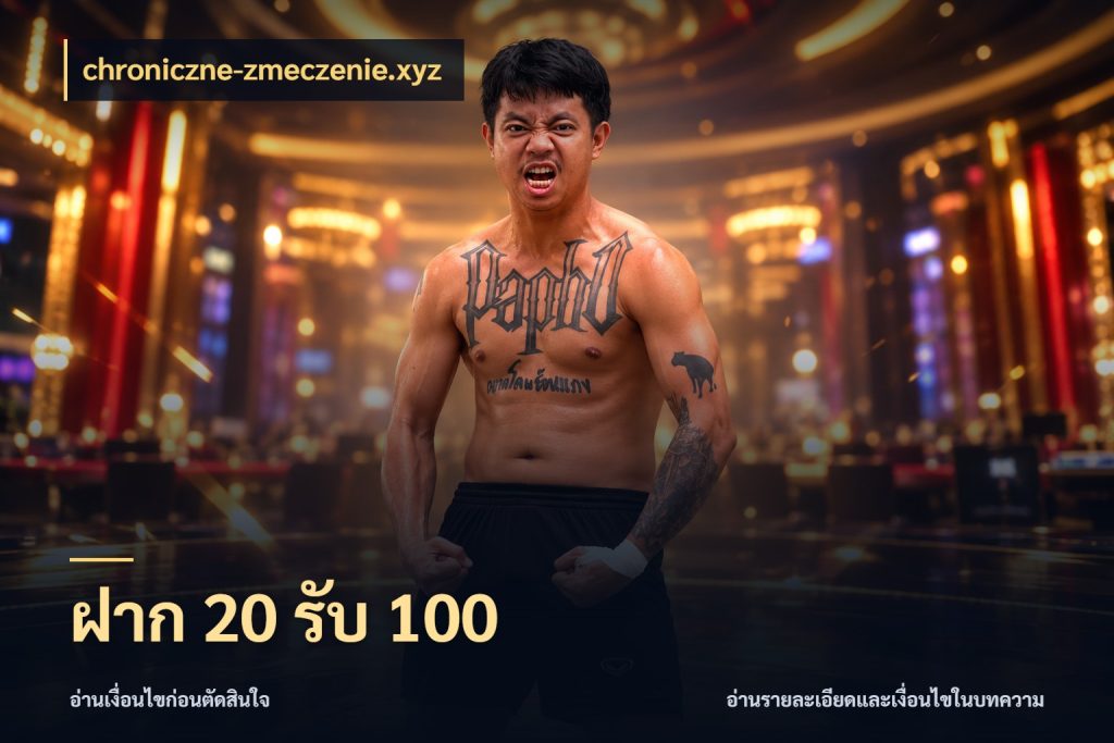 ฝาก 20 รับ 100 สนุกกับตัวเลือกโปรในสไตล์ของคุณ กับ chroniczne-zmeczenie.xyz