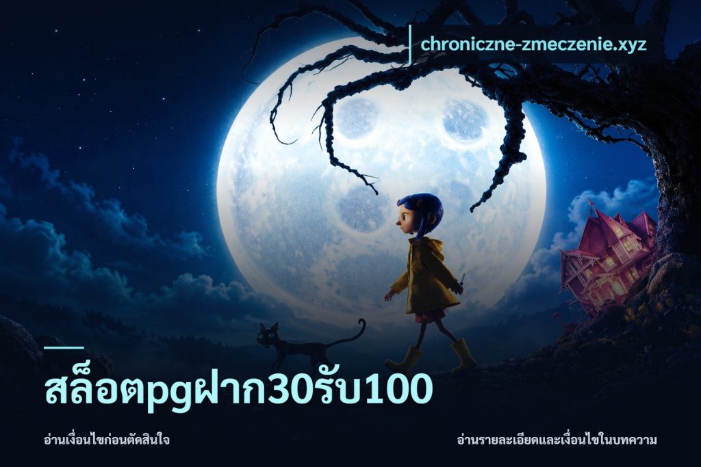 สล็อตpgฝาก30รับ100
