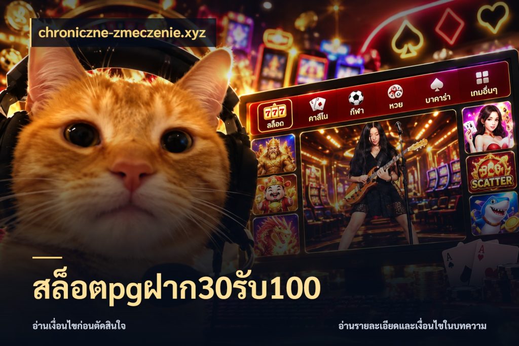 สล็อตpgฝาก30รับ100 chroniczne-zmeczenie.xyz โปรกับเกมที่ชอบเลือกให้ตรงสไตล์