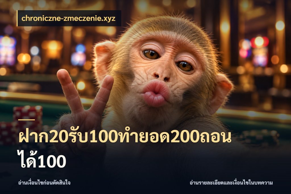ฝาก20รับ100ทํายอด200ถอนได้100 สีสันของโปรฝากและยอดรับ กับ chroniczne-zmeczenie.xyz