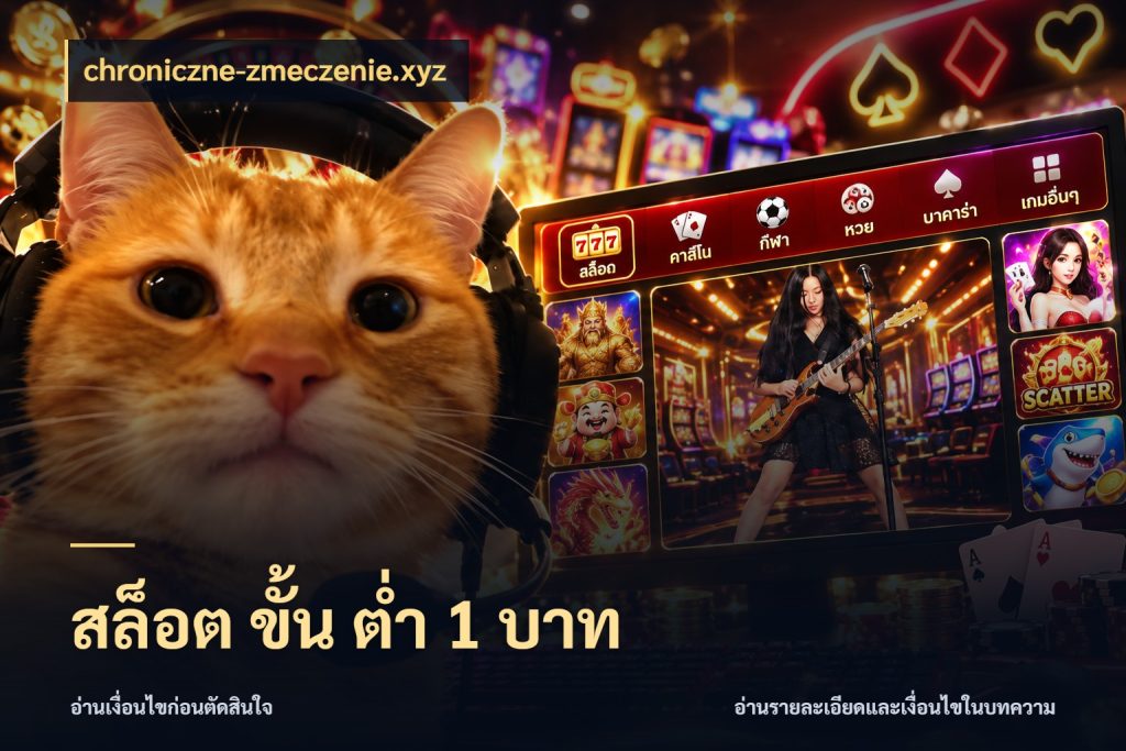 สล็อต ขั้น ต่ํา 1 บาท เกมที่ชอบในขอบเขตเงินของตัวเอง กับ chroniczne-zmeczenie.xyz