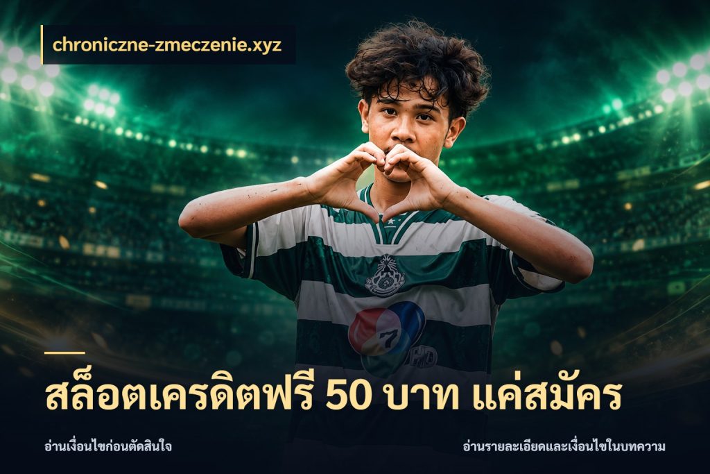 สล็อตเครดิตฟรี 50 บาท แค่สมัคร chroniczne-zmeczenie.xyz สีสันของเครดิตฟรีและเกมแนวที่ชอบ