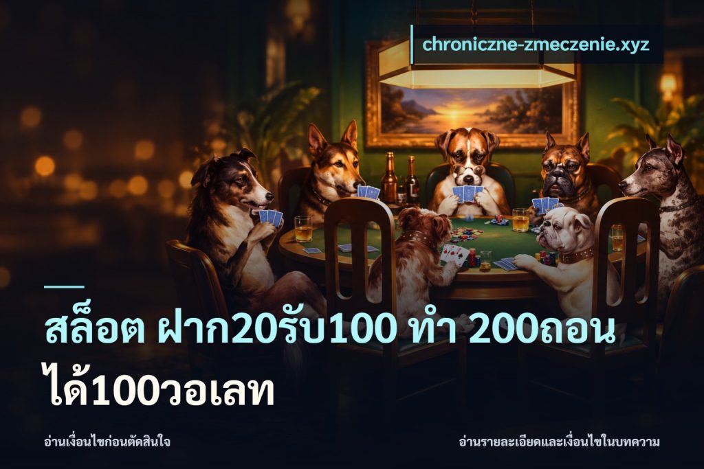 สล็อต ฝาก20รับ100 ทํา 200ถอนได้100วอเลท