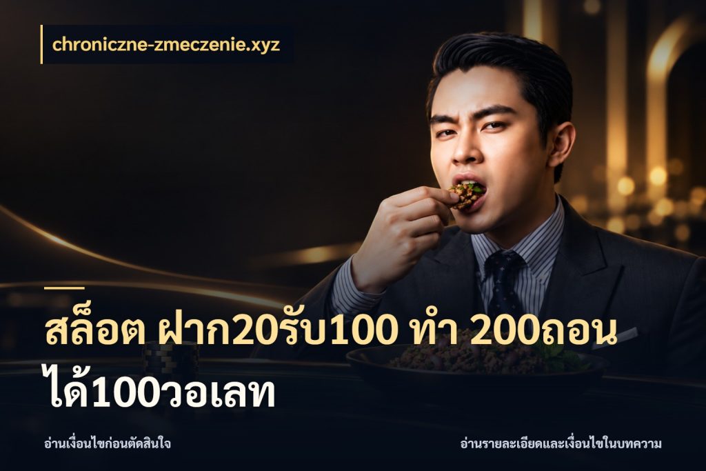 สล็อต ฝาก20รับ100 ทํา 200ถอนได้100วอเลท โปรกับเกมที่ชอบเลือกให้ตรงสไตล์ สไตล์ chroniczne-zmeczenie.xyz