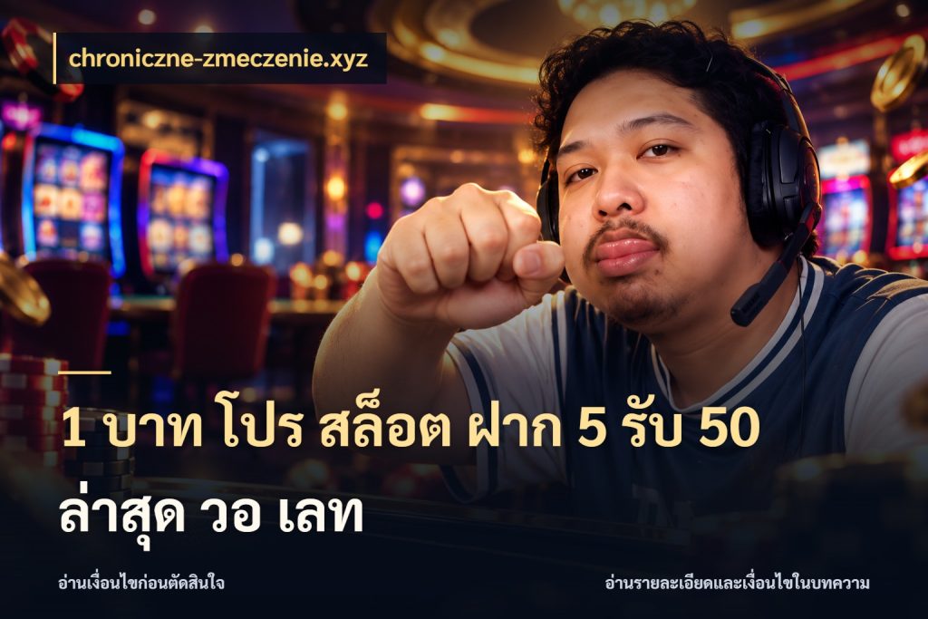 1 บาท โปร สล็อต ฝาก 5 รับ 50 ล่าสุด วอ เลท ยอดฝากและยอดรับในมุมของคนชอบลุ้น สไตล์ chroniczne-zmeczenie.xyz